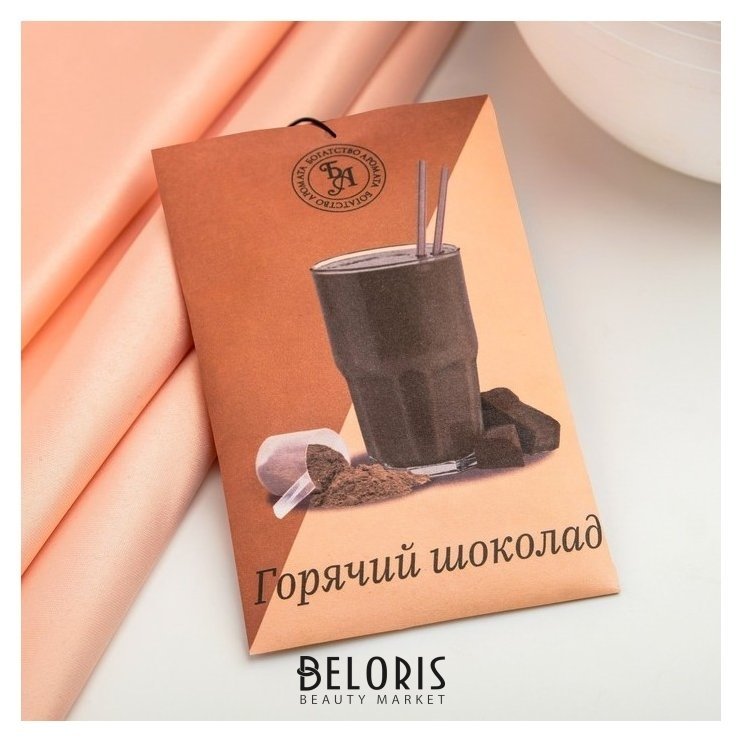 Саше ароматическое Горячий шоколад, 10 г,богатство аромата Queen fair
