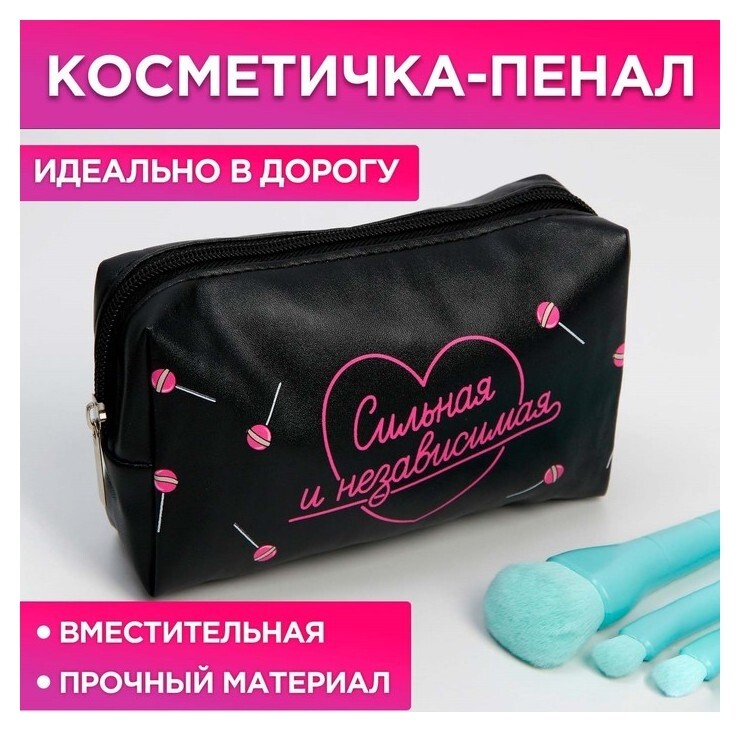 Косметичка-пенал "Сильная и независимая", искусственная кожа, размер 18х10 см  Beauty fox