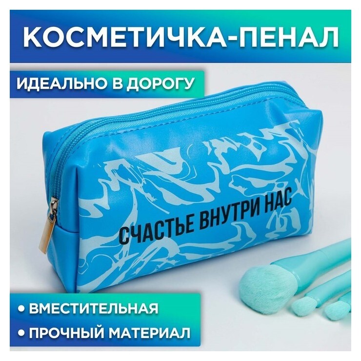 Косметичка-пенал "Счастье внутри нас", искусственная кожа, размер 18х10 см  Beauty fox