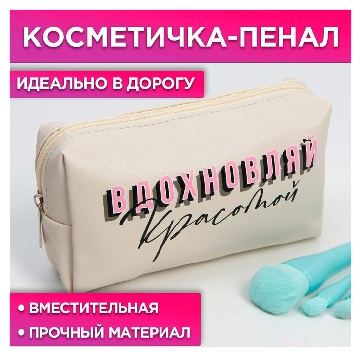 Косметичка-пенал "Вдохновляй красотой", искусственная кожа, размер 18х10 см  Beauty fox