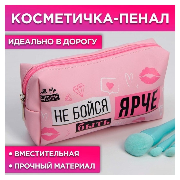 Косметичка-пенал "Не бойся быть ярче", искусственная кожа, размер 18х10 см  Beauty fox