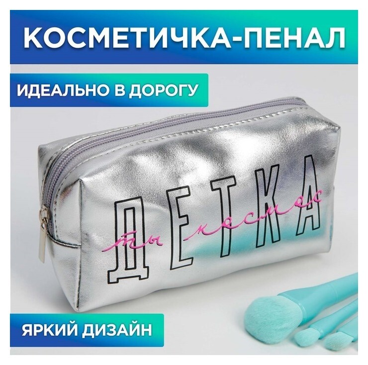 Косметичка-пенал "Детка, ты космос", искусственная кожа, размер 18х10 см  Beauty fox