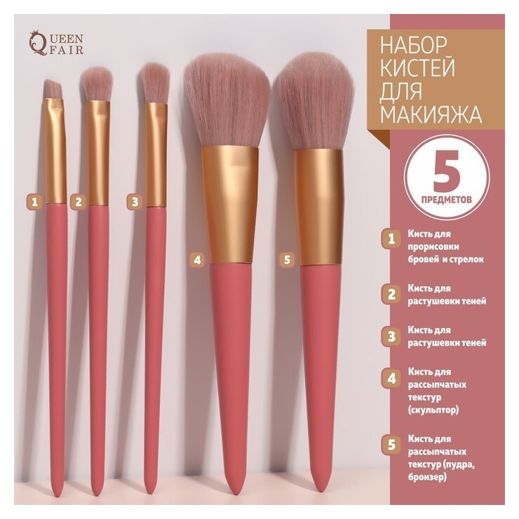 Набор кистей для макияжа, 5 предметов, цвет розовый Queen fair