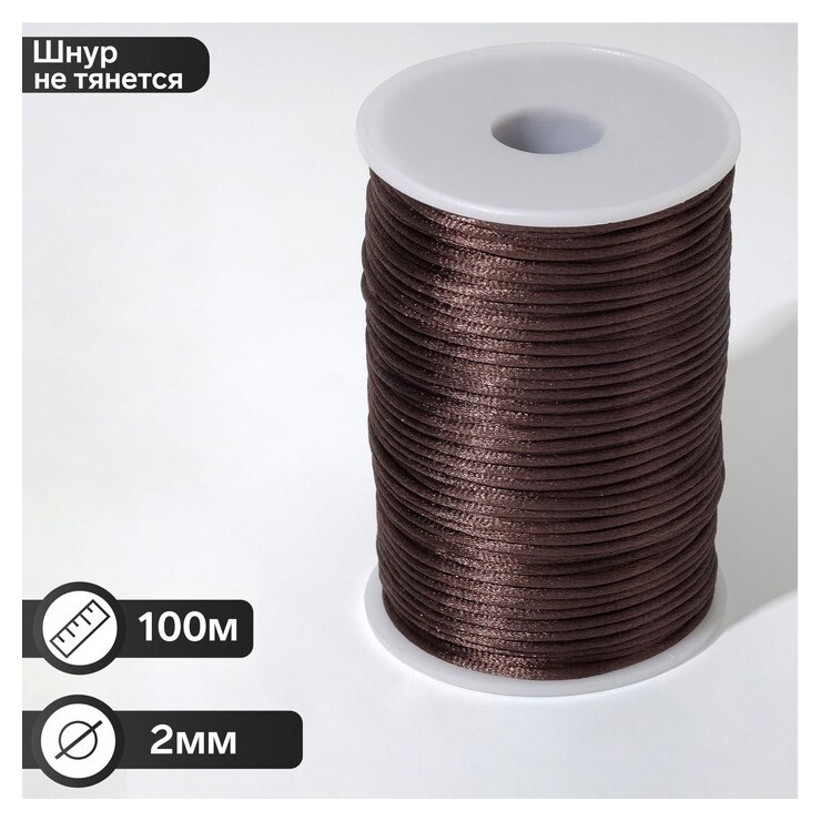 Шнур нейлоновый на бобине D=2мм L=100м, цвет коричневый Queen Fair