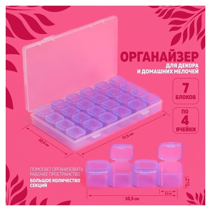 Органайзер для декора, 7 блоков, 4 ячейки, 17,5 × 10,5 × 2,5 см, цвет сиреневый  