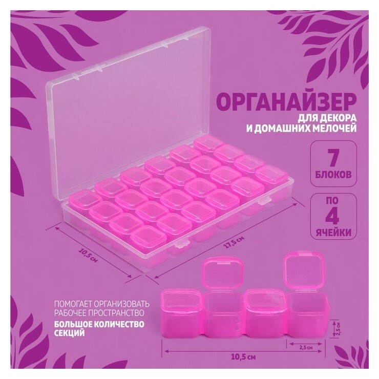 Органайзер для декора, 7 блоков, 4 ячейки, 17,5 × 10,5 × 2,5 см, цвет розовый  
