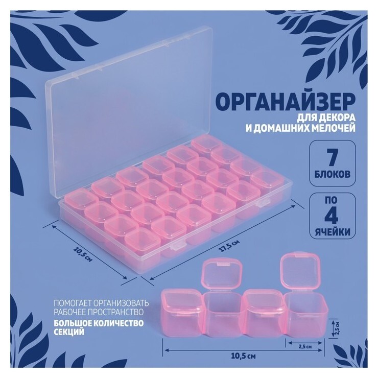 Органайзер для декора, 7 блоков, 4 ячейки, 17,5 × 10,5 × 2,5 см, цвет нежно-розовый  