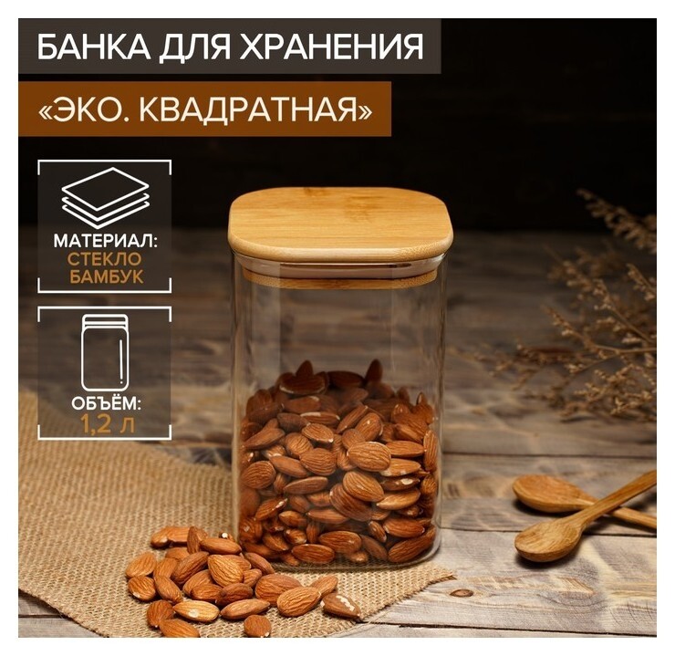 Банка стеклянная для сыпучих продуктов Magistro «Эко. квадратная», 1,2 л, 10×15,5 см  Magistro
