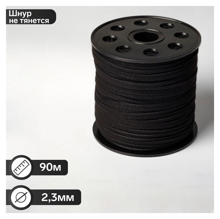 Шнур из искусственной замши на бобине, L= 90м, ширина 2,3мм, цвет чёрный  