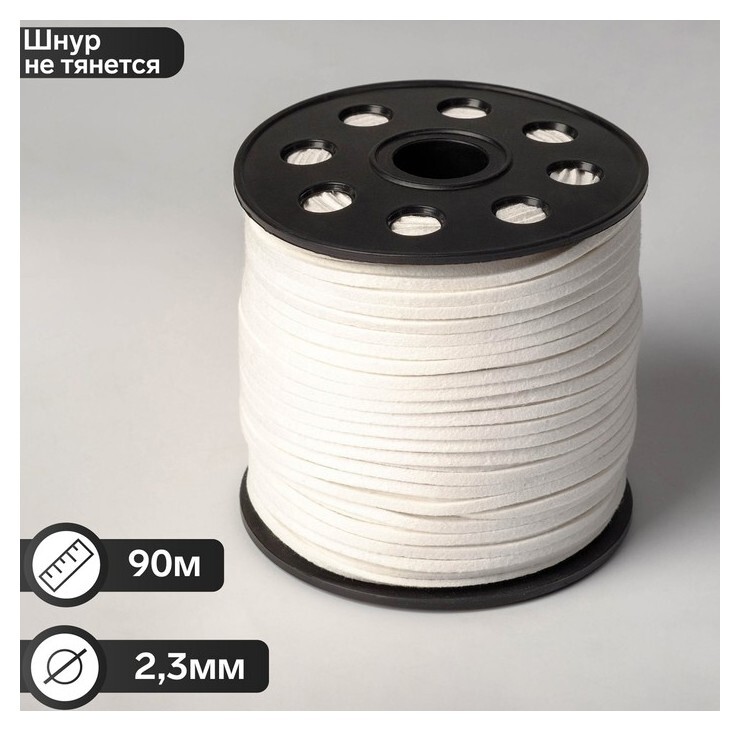 Шнур из искусственной замши на бобине, L= 90м, ширина 2,3мм, цвет белый  