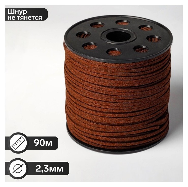 Шнур из искусственной замши на бобине, L= 90м, ширина 2,3мм, цвет коричневый  Queen Fair