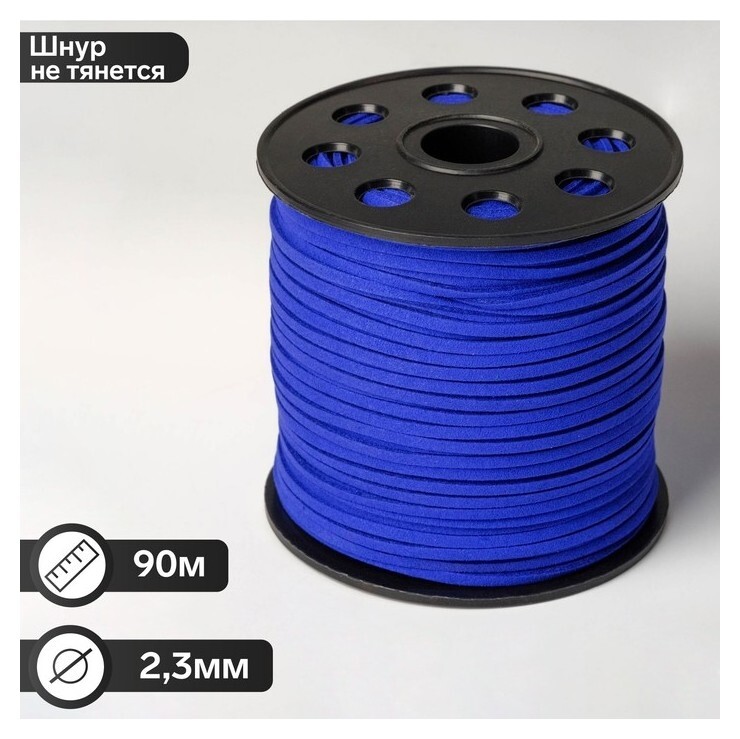 Шнур из искусственной замши на бобине, L= 90м, ширина 2,3мм, цвет синий  