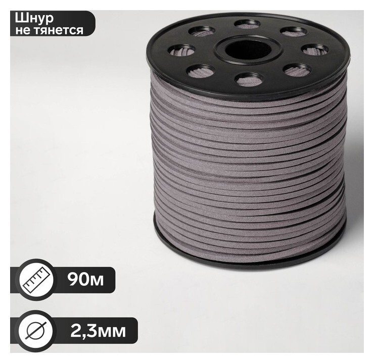 Шнур из искусственной замши на бобине, L= 90м, ширина 2,3мм, цвет серый  