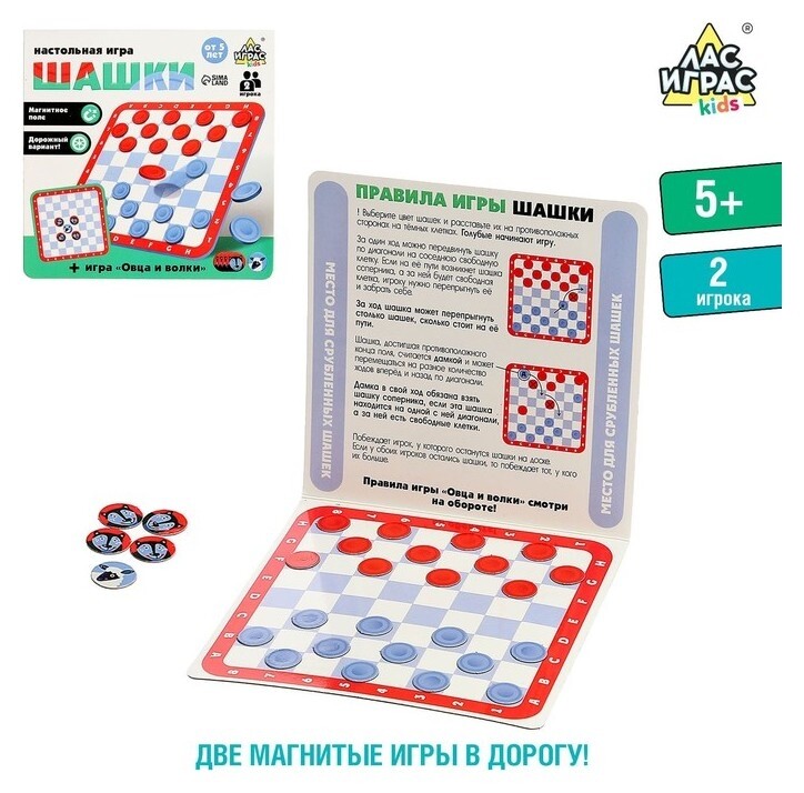 Настольная игра «Шашки» + «овца и волки»  Лас Играс