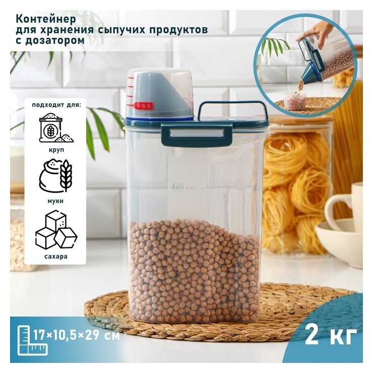 Контейнер пластиковый для хранения сыпучих продуктов с дозатором, 2 кг, 17×10,5×29 см, цвет прозрачный  
