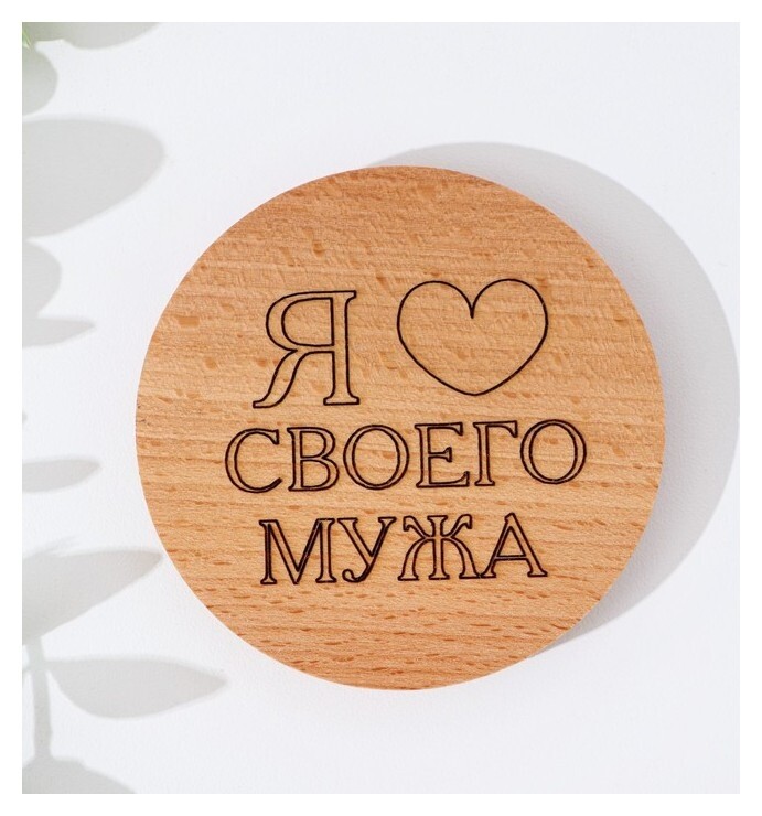 Крышка-подставка для кружки "Я люблю своего мужа", бук, D 80мм  