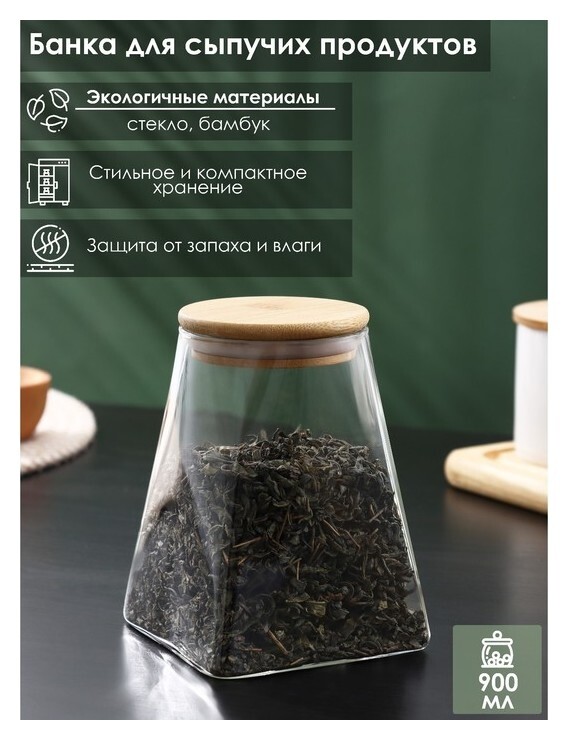 Банка стеклянная для сыпучих продуктов с бамбуковой крышкой «Эко. трапеция», 900 мл, 10,5×14,5 см  