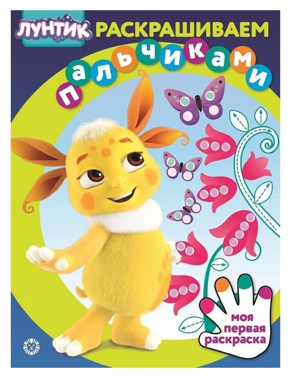 Раскрашиваем пальчиками "Лунтик"  Издательство Лев (Эгмонт Россия)