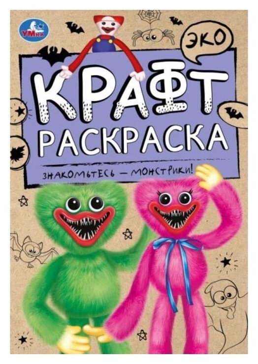 Эко крафт раскраска «Знакомьтесь - монстрики!» 8 стр.  УМка