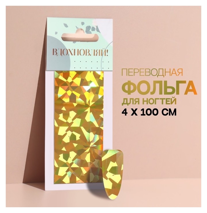 

Переводная фольга для декора «Вдохновляй!», 4 × 100 см, в картонной коробке, цвет золотистый