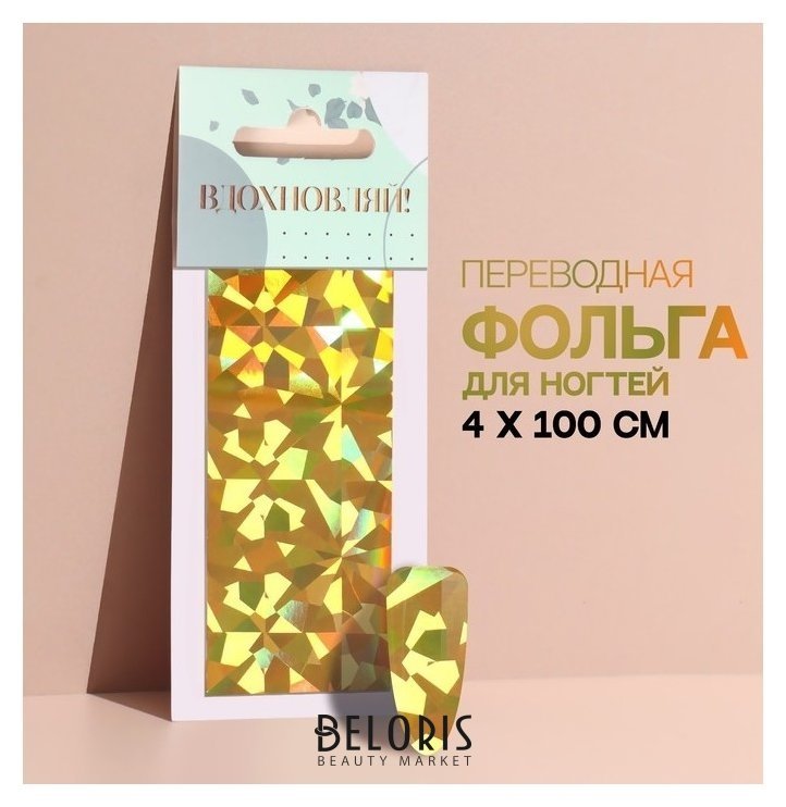 Переводная фольга для декора «Вдохновляй!», 4 × 100 см, в картонной коробке, цвет золотистый Queen fair