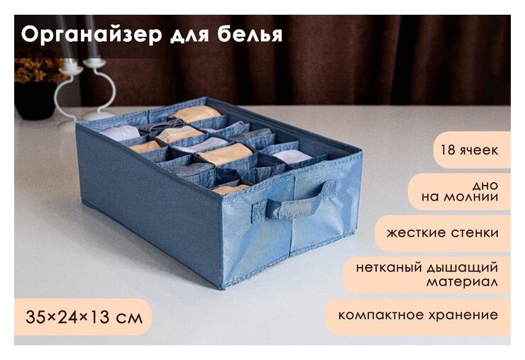 Органайзер для хранения белья «Комфорт», 18 ячеек, 35×24×13 см, цвет серо-синий  