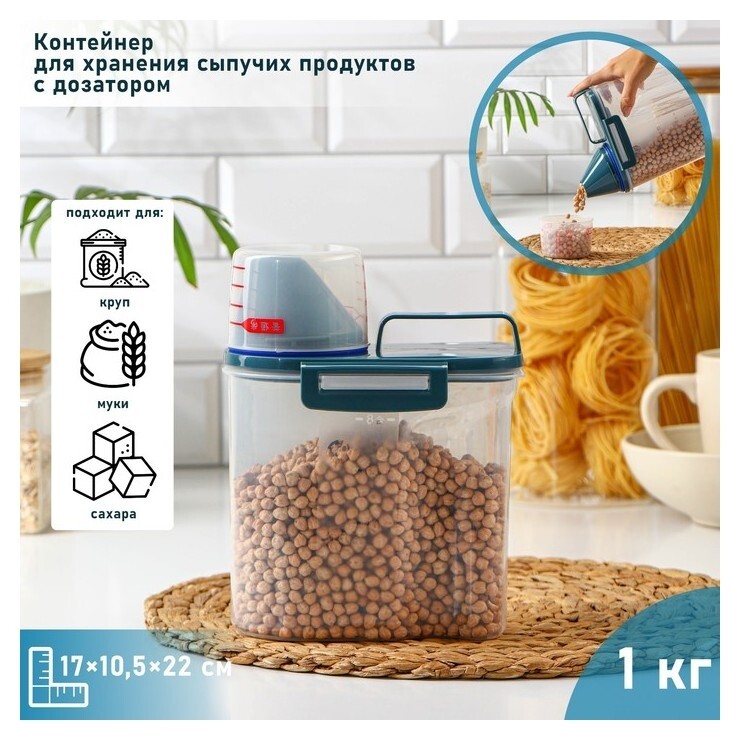 Контейнер пластиковый для хранения сыпучих продуктов с дозатором, 1 кг, 17×10,5×22 см, цвет прозрачный  