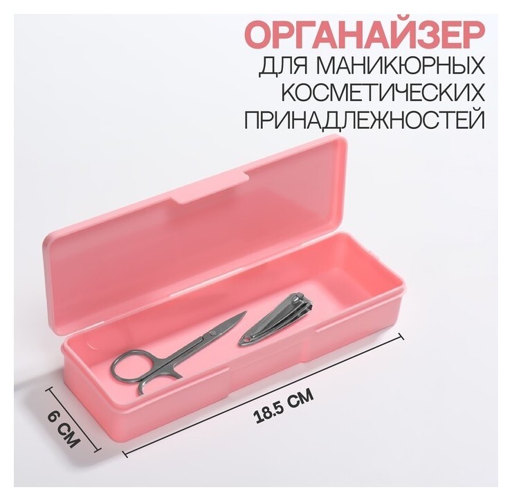 Органайзер для маникюрных/косметических принадлежностей, 18,5 × 6 × 3 см, цвет розовый  Queen Fair