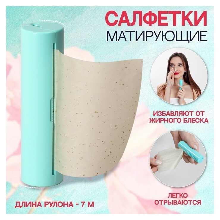 Салфетки матирующие, в рулоне, D 2,4 × 9 см, 7 м, цвет зелёный NNB