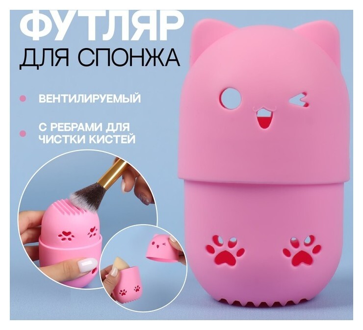 Футляр для спонжа «Котик», вентилируемый, 8 × 6 × 4 см, в PVC - коробке, цвет розовый  Queen Fair