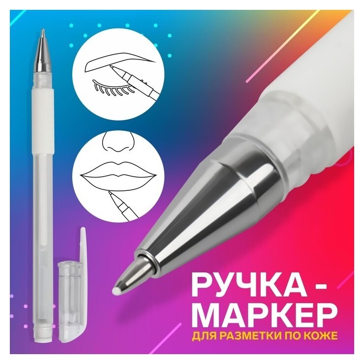 Ручка-маркер, для разметки по коже, цвет белый  Queen Fair
