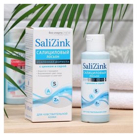 Салициловый лосьон салицинк с цинком и серой для чувствительной кожи, без спирта Salizink