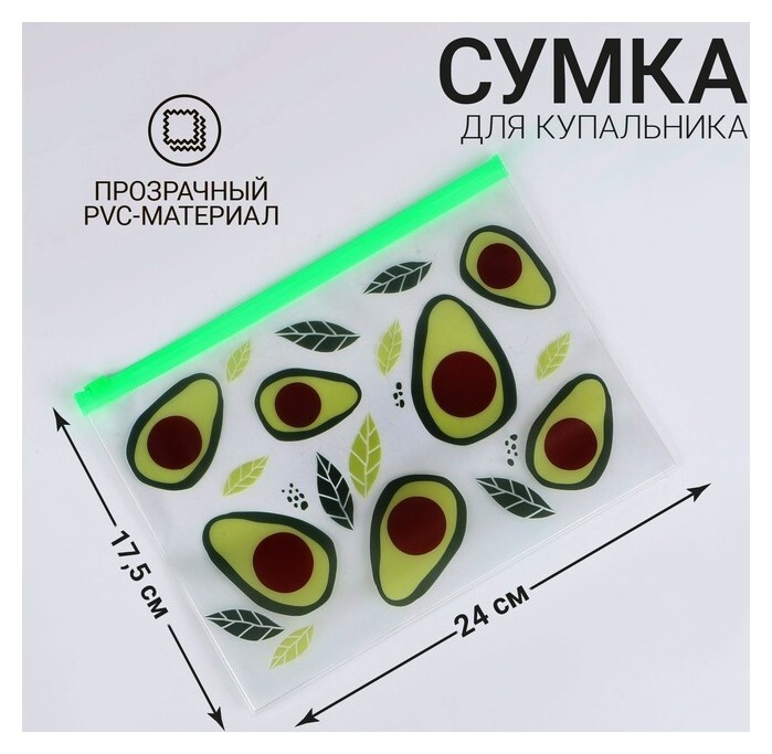 Сумка для купальника "Авокадо", 24*17см  Nazamok
