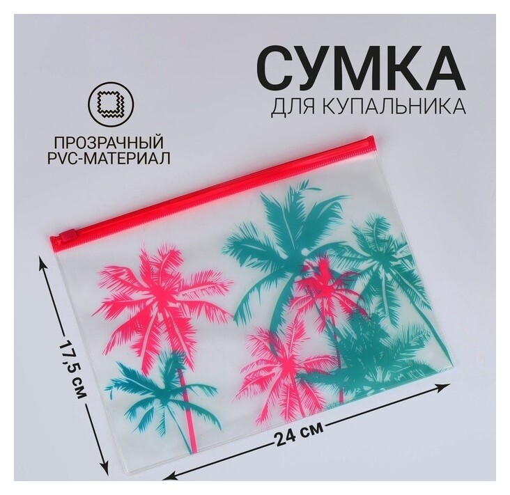 Сумка для купальника "Пальма", 24*17см  Nazamok
