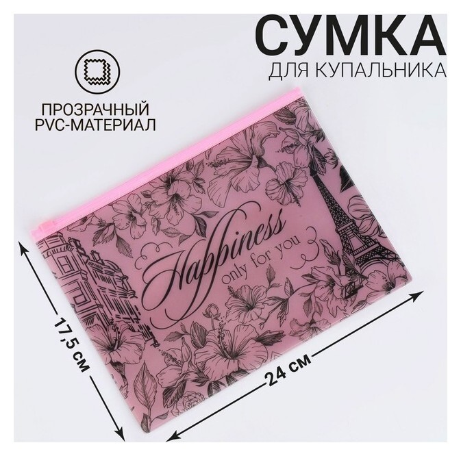 Сумка для купальника "Happiness", 24*17см  Nazamok