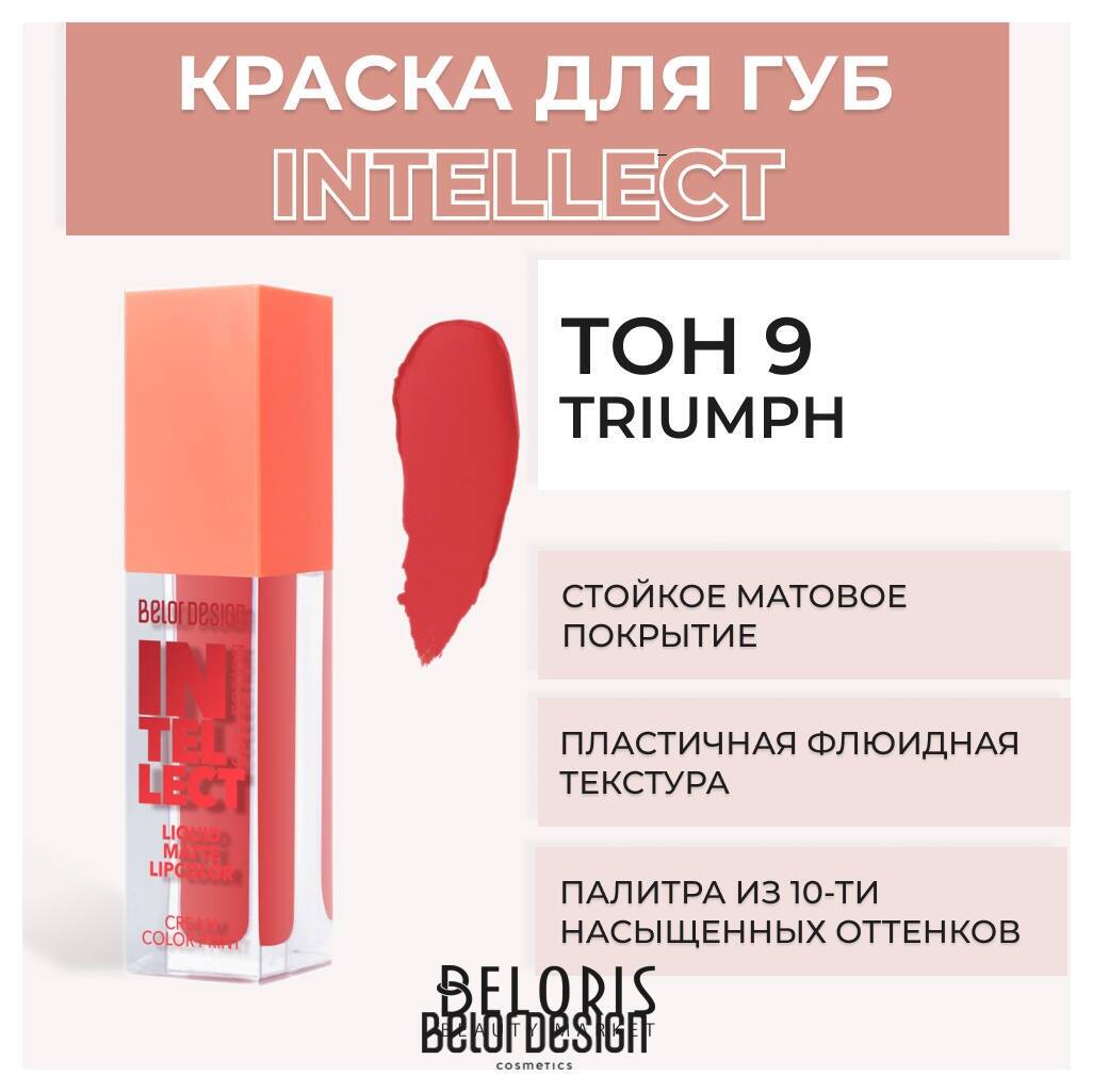 Помада для губ матовая Intellect Belor Design Intellect