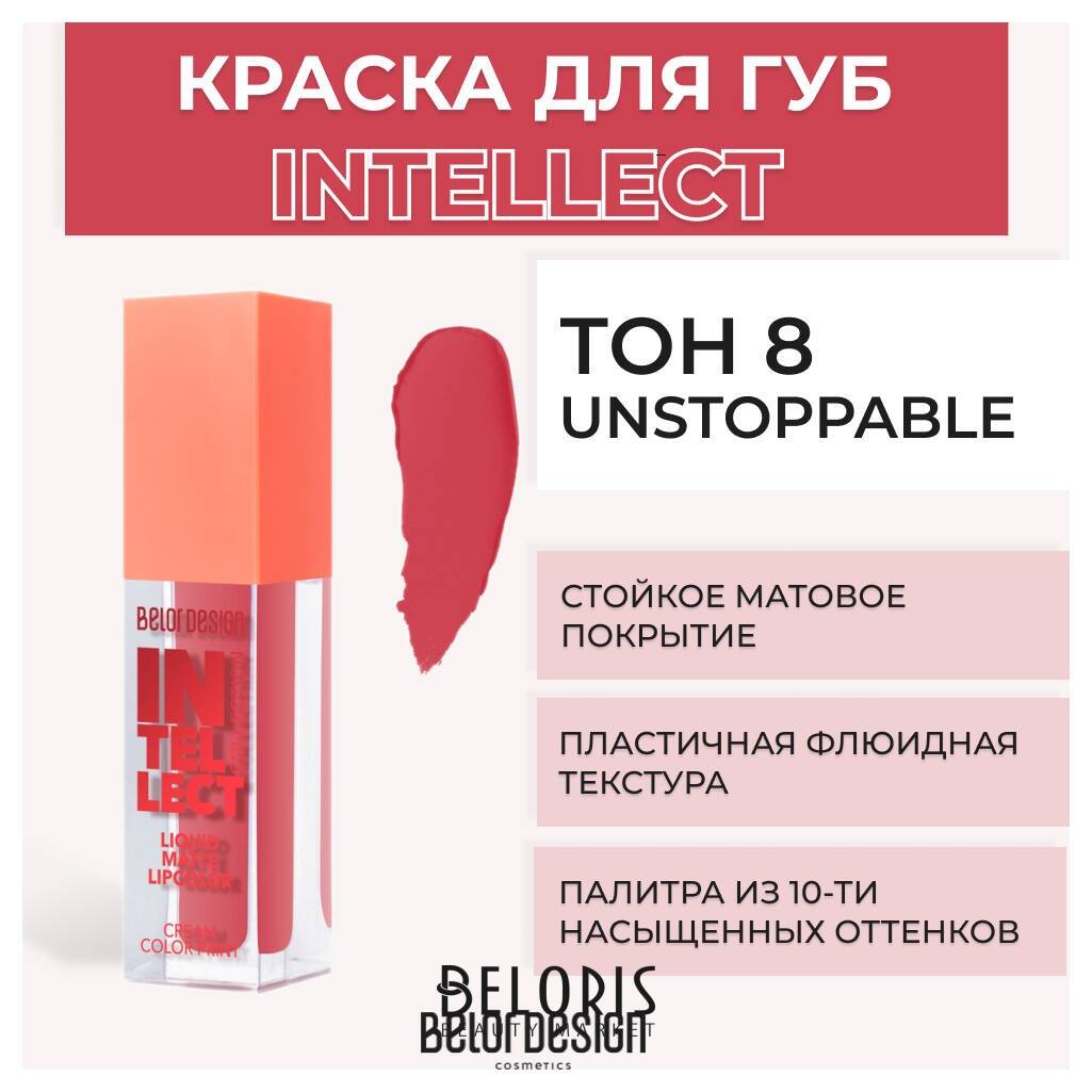 Помада для губ матовая Intellect Belor Design Intellect
