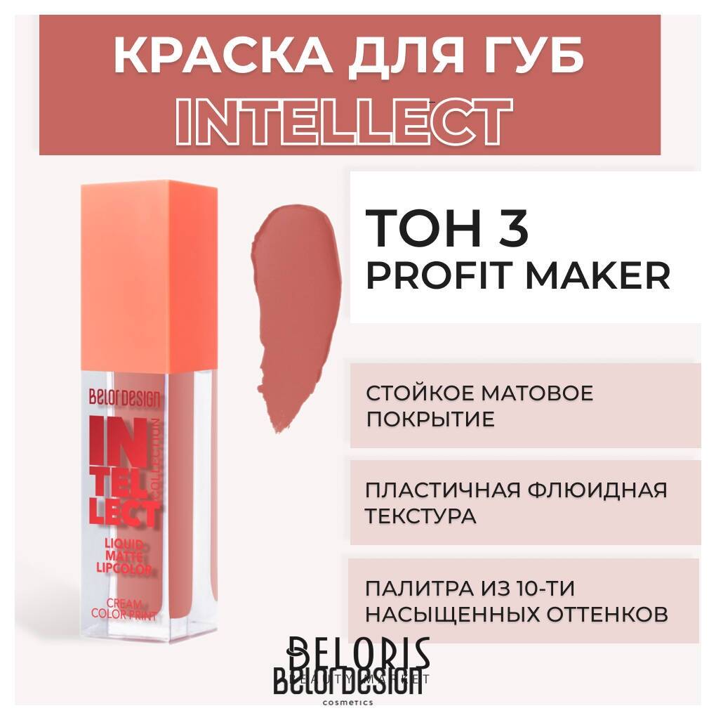 Помада для губ матовая Intellect Belor Design Intellect