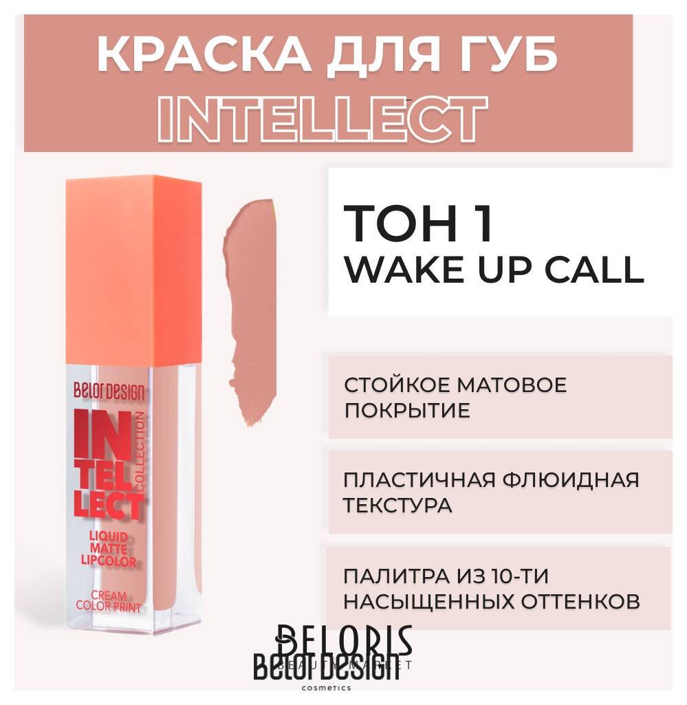 Помада для губ матовая Intellect Belor Design Intellect