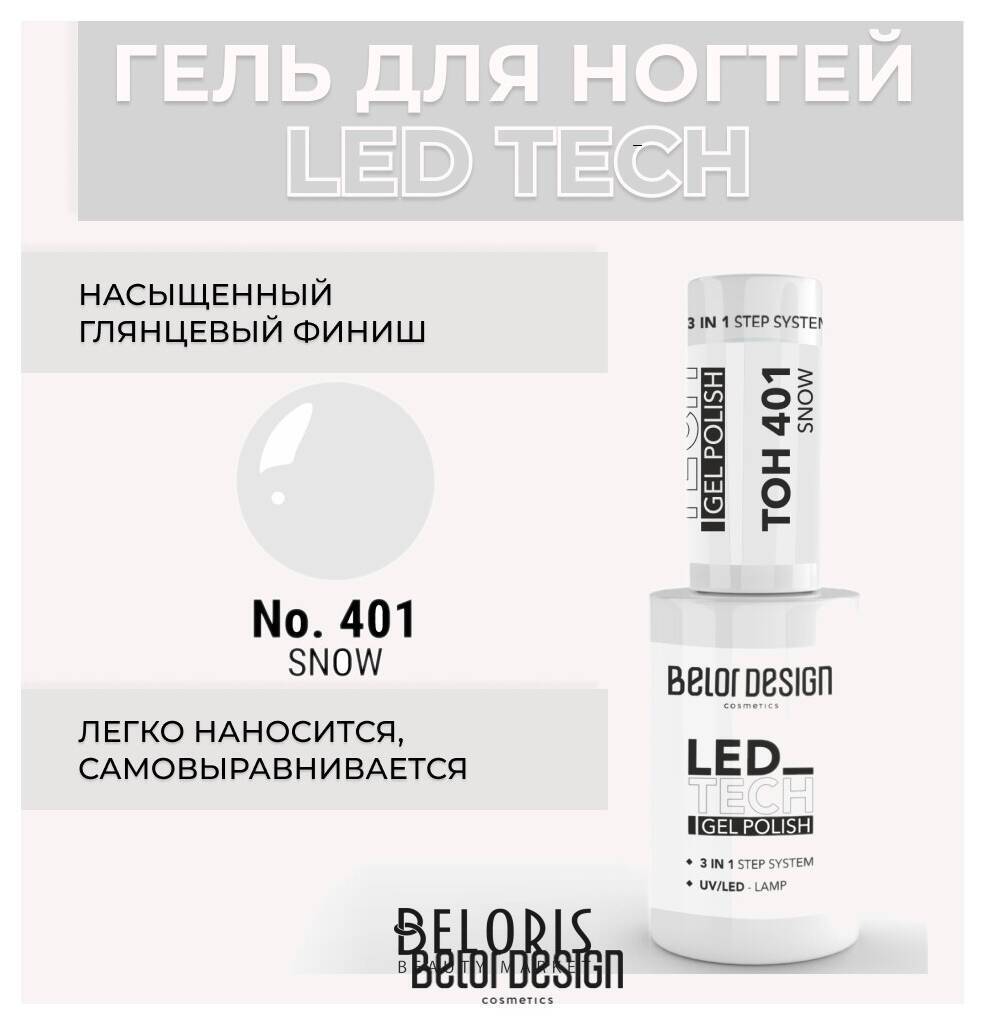 Гель для ногтей Led Tech Belor Design