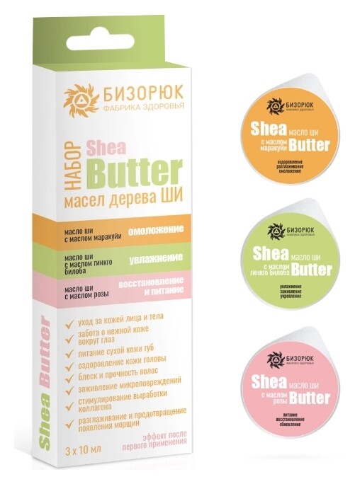 Набор масел Ши для волос, лица и век с маслами Маракуйи, Гинкго билоба и Розы  Бизорюк