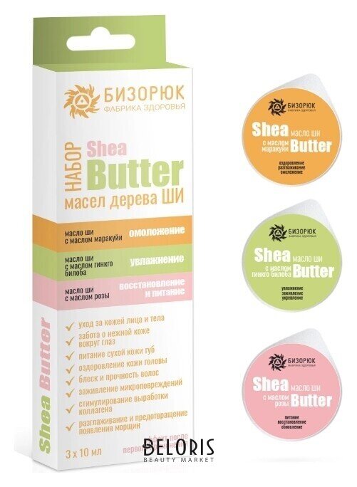 Набор масел Ши для волос, лица и век с маслами Маракуйи, Гинкго билоба и Розы Бизорюк