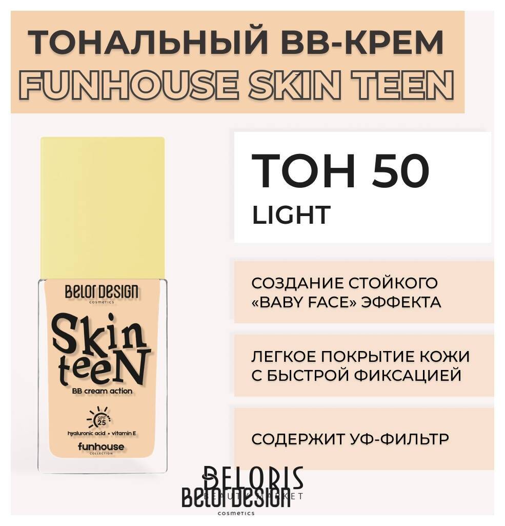 Тональный ВВ крем Funhouse Skin Teen Belor Design Funhouse
