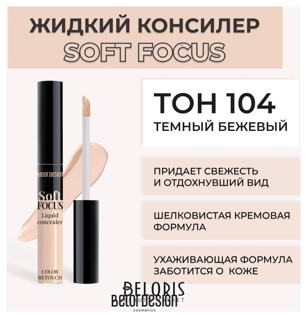 Консилер для лица жидкий Soft Focus Belor Design Soft Focus