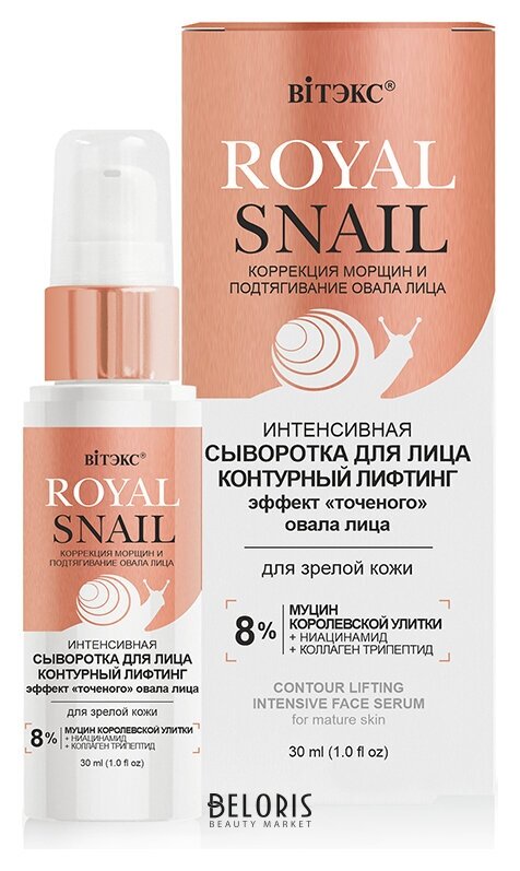 Сыворотка интенсивная для лица контурный лифтинг для зрелой кожи Белита - Витекс Royal Snail