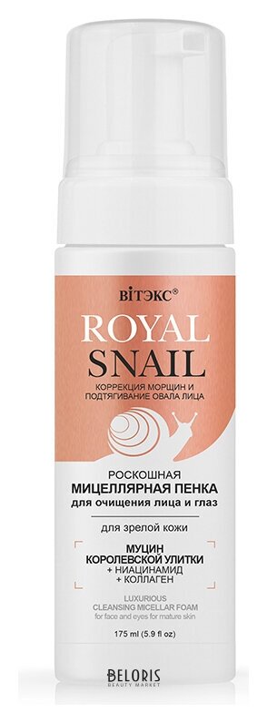 Пенка для очищения лица и глаз мицеллярная роскошная для зрелой кожи Белита - Витекс Royal Snail