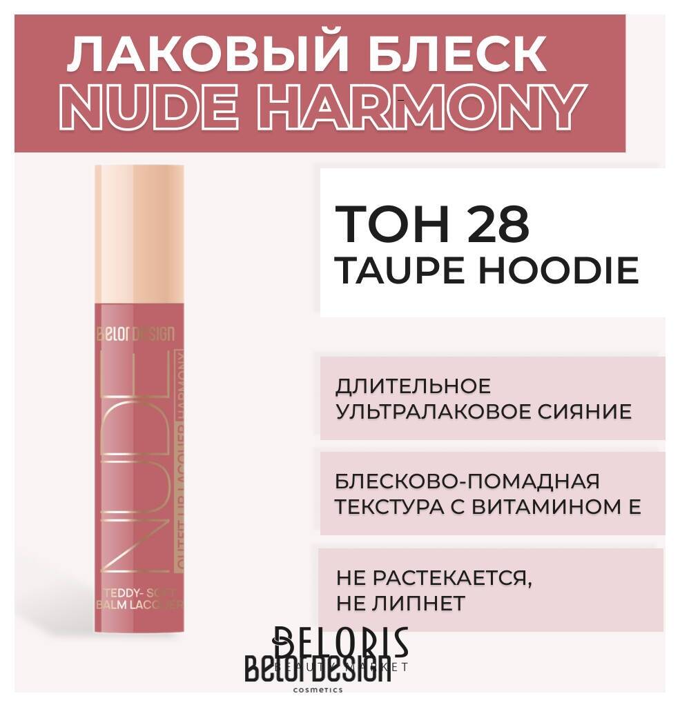 Лаковый блеск для губ NUDE HARMONY Outfit Lip Belor Design Nude Harmony
