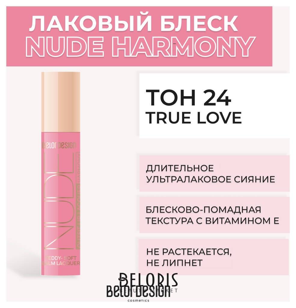 Лаковый блеск для губ NUDE HARMONY Outfit Lip Belor Design Nude Harmony