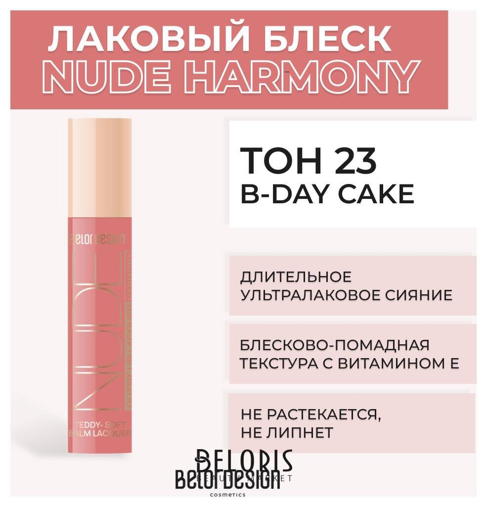 Лаковый блеск для губ NUDE HARMONY Outfit Lip Belor Design Nude Harmony