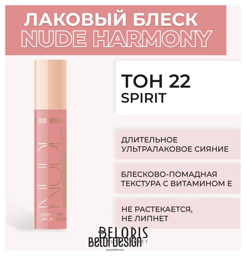 Лаковый блеск для губ NUDE HARMONY Outfit Lip Belor Design Nude Harmony